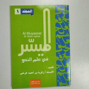 Al Muyassar fii 'Ilmin Nahwi Jilid 1