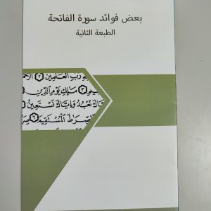 Syarah Ba'dhu Fawaidh Suratil Fatihah