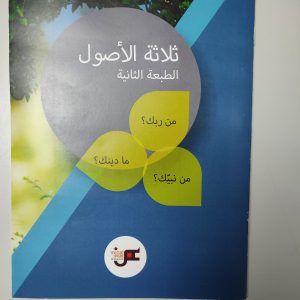 Syarah Muqaddimah Ushul Tsalatsah