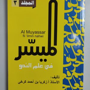 Al-Muyassar fii 'Ilmin Nahwi Jilid 3