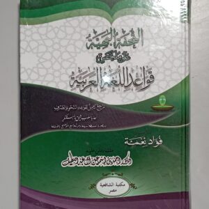 Mulakhas Qawaid Al-Lughah Al-'Arabiyah (Softcover)
