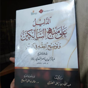 Ad-Dalil 'ala Manhajis Salikin Wa Taudhihul Fiqhi Fiddin