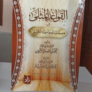 Al-Qawaid Al-Mutsla Fi Shifatillah Wa Asmaihi Al-Husna