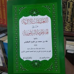 At-Ta’liqat Al-Atsariyyah ‘Ala Al-Manzhumah Al-Baiquniyyah