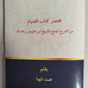 Mukhtashar Kitab Ash-Shiyam Min Syarh Al-Mumti'