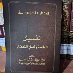 Tafsir al-Fatihah wa Qisharil-Mufasshal