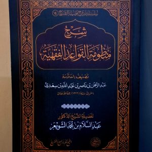 Syarh Mandzumah Al-Qawaid Al-Fiqhiyyah