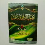 Ushul Ad-Da'wah As-Salafiyah